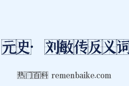 元史·刘敏传反义词是什么意思的图片